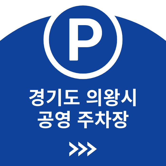 경기도 의왕시 공영주차장 총정리 – 무료/유료 운영시간 및 요금 안내