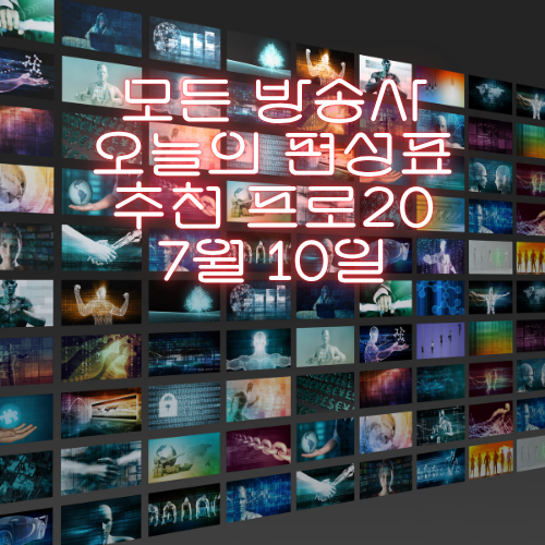 오늘 뭐 볼까? 7월 10일(목) 주요 방송사 24시간 편성표 총정리!