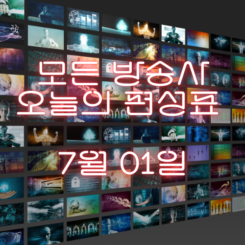 오늘 뭐 보지? 7월 1일(화) 지상파 종편 케이블 주요 방송사 24시간 편성표 총정리!