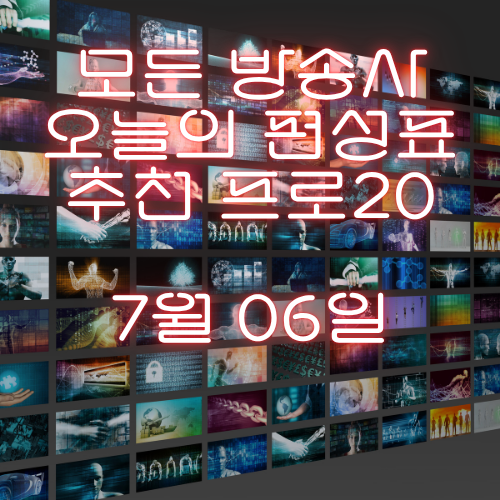 오늘 뭐 볼까? 7월 6일(일) 주요 방송사 24시간 편성표 총정리!