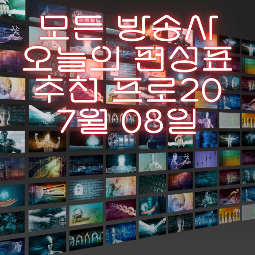 오늘 뭐 볼까? 7월 8일(화) 주요 방송사 24시간 편성표 총정리!