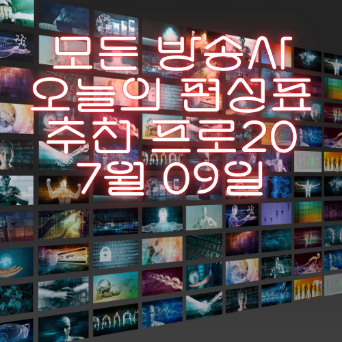 오늘 뭐 볼까? 7월 9일(수) 주요 방송사 24시간 편성표 총정리!