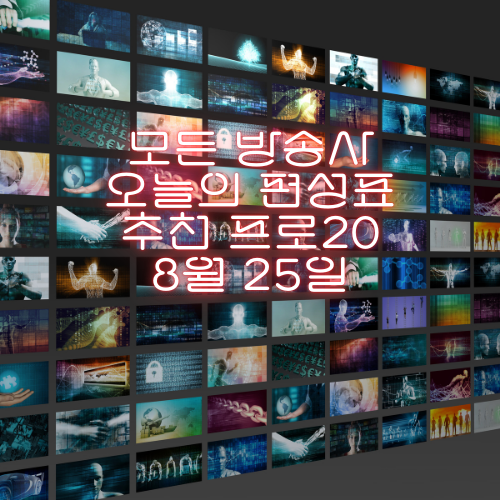오늘 뭐 볼까? 8월25일(월) 주요 방송사 24시간 편성표 총정리!