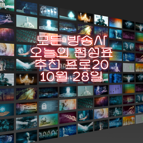 오늘 뭐 볼까? 10월28일(화) 주요 방송사 24시간 편성표 총정리!