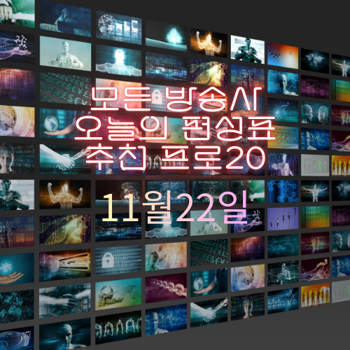 오늘 뭐 볼까? 11월22일(토) 주요 방송사 24시간 편성표 총정리!