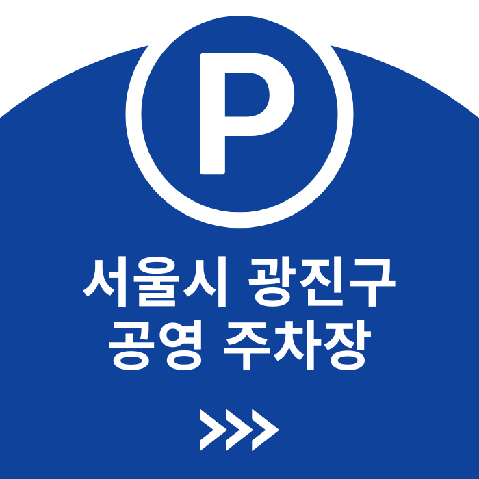 서울특별시 광진구 공영주차장 정보