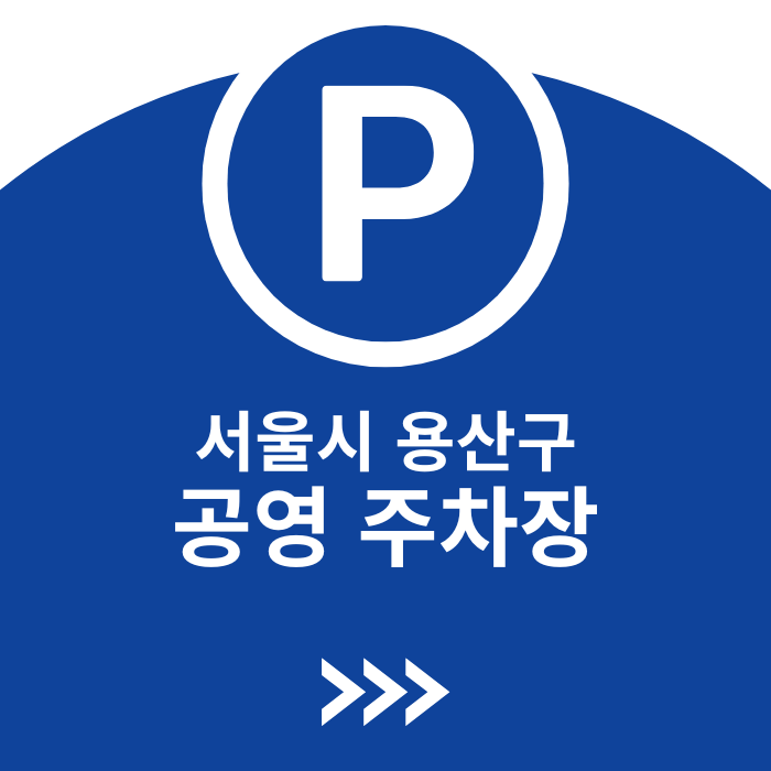 서울특별시 용산구 공영주차장 정보