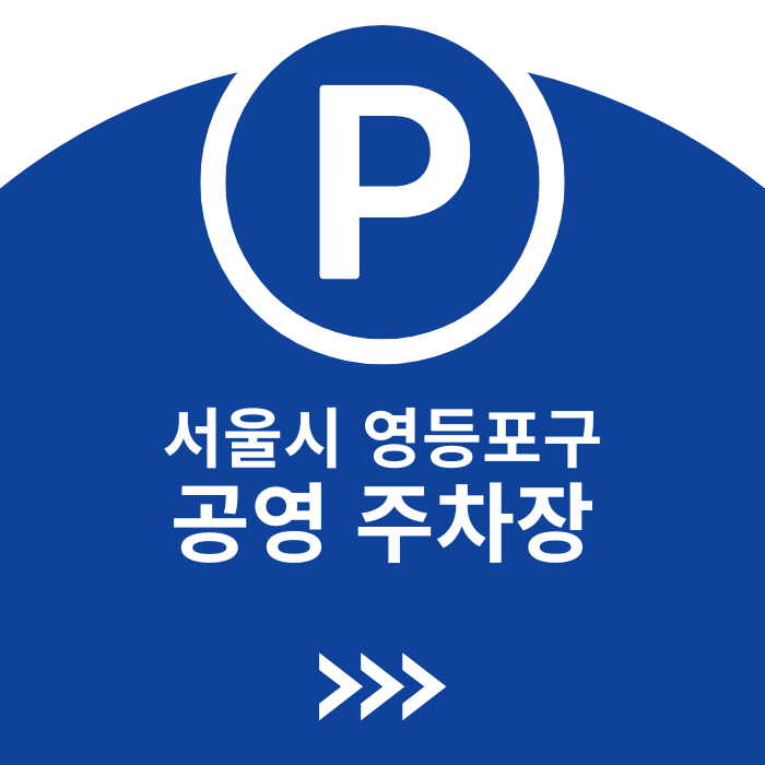 서울특별시 영등포구 공영주차장 정보