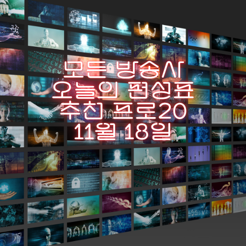 오늘 뭐 볼까? 11월18일(화) 주요 방송사 24시간 편성표 총정리!