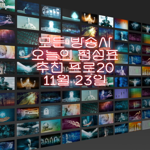 오늘 뭐 볼까? 11월23일(일) 주요 방송사 24시간 편성표 총정리!